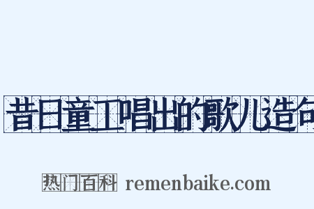昔日童工唱出的歌儿造句是什么意思的图片